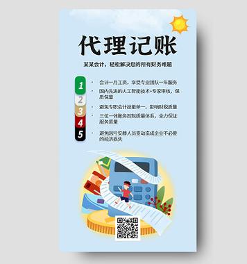 代理记账公司素材手机宣传海报代理记账手机宣传海报