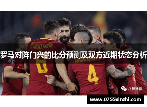 罗马对阵门兴的比分预测及双方近期状态分析