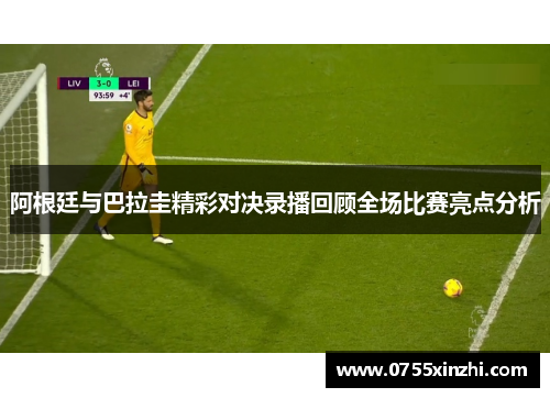 阿根廷与巴拉圭精彩对决录播回顾全场比赛亮点分析