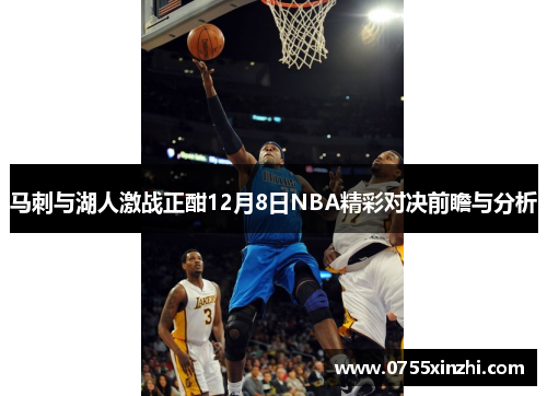 马刺与湖人激战正酣12月8日NBA精彩对决前瞻与分析