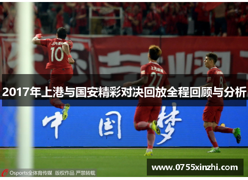 2017年上港与国安精彩对决回放全程回顾与分析