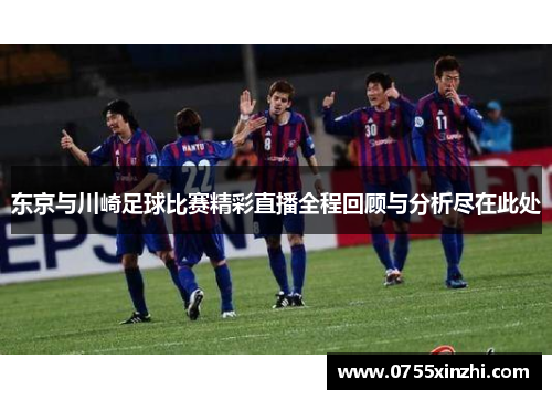 东京与川崎足球比赛精彩直播全程回顾与分析尽在此处