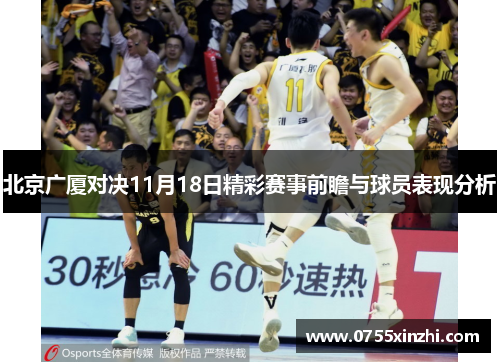 北京广厦对决11月18日精彩赛事前瞻与球员表现分析