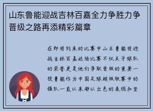 山东鲁能迎战吉林百嘉全力争胜力争晋级之路再添精彩篇章