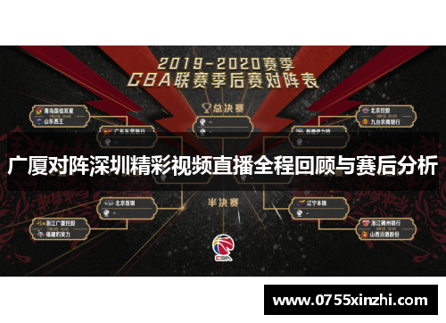 广厦对阵深圳精彩视频直播全程回顾与赛后分析