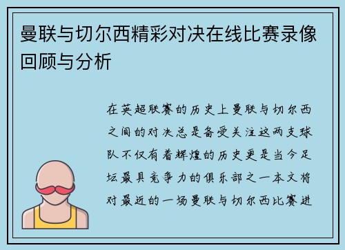 曼联与切尔西精彩对决在线比赛录像回顾与分析