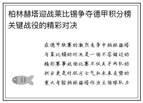 柏林赫塔迎战莱比锡争夺德甲积分榜关键战役的精彩对决