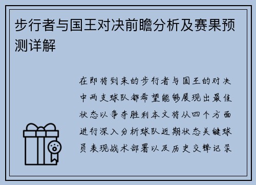 步行者与国王对决前瞻分析及赛果预测详解