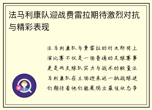 法马利康队迎战费雷拉期待激烈对抗与精彩表现