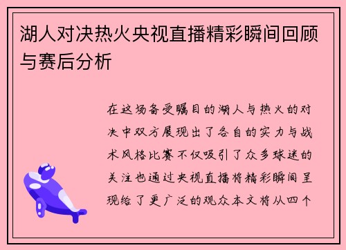 湖人对决热火央视直播精彩瞬间回顾与赛后分析