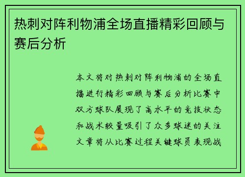 热刺对阵利物浦全场直播精彩回顾与赛后分析