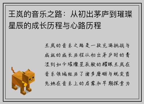 王岚的音乐之路：从初出茅庐到璀璨星辰的成长历程与心路历程