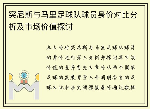 突尼斯与马里足球队球员身价对比分析及市场价值探讨