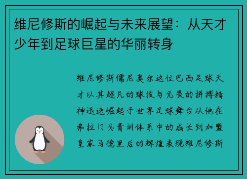 维尼修斯的崛起与未来展望：从天才少年到足球巨星的华丽转身
