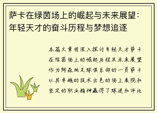 萨卡在绿茵场上的崛起与未来展望：年轻天才的奋斗历程与梦想追逐