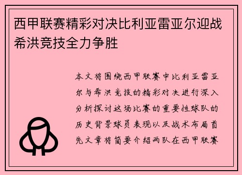 西甲联赛精彩对决比利亚雷亚尔迎战希洪竞技全力争胜