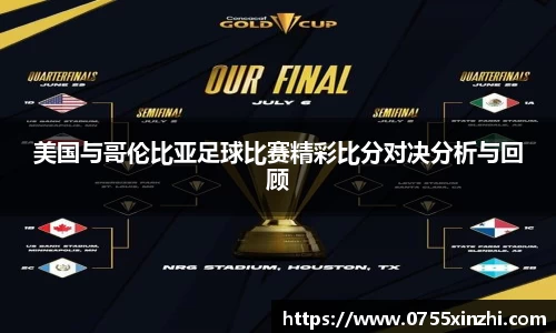 美国与哥伦比亚足球比赛精彩比分对决分析与回顾