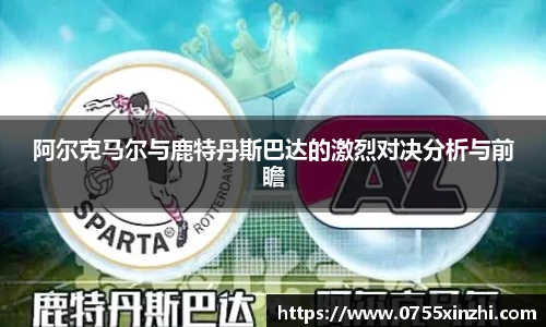 阿尔克马尔与鹿特丹斯巴达的激烈对决分析与前瞻
