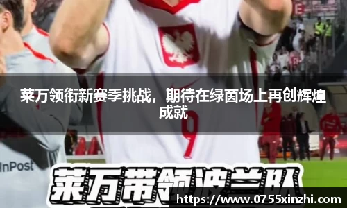 莱万领衔新赛季挑战，期待在绿茵场上再创辉煌成就