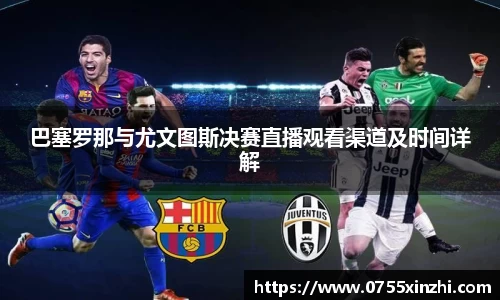 巴塞罗那与尤文图斯决赛直播观看渠道及时间详解