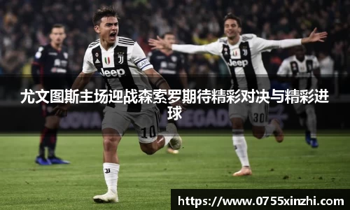 尤文图斯主场迎战森索罗期待精彩对决与精彩进球