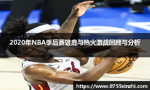 2020年NBA季后赛雄鹿与热火激战回顾与分析