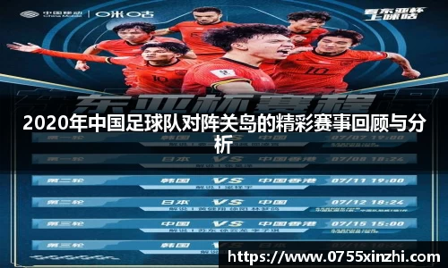 2020年中国足球队对阵关岛的精彩赛事回顾与分析
