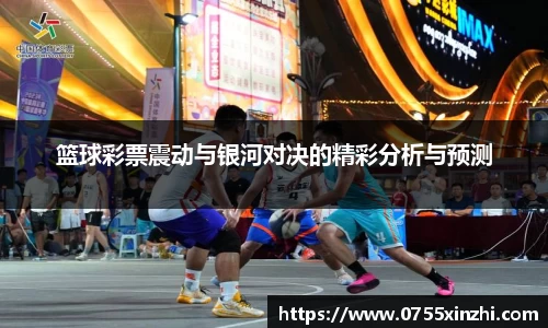 333体育篮球彩票震动与银河对决的精彩分析与预测