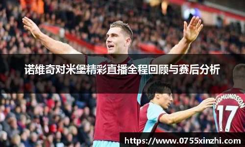 333体育诺维奇对米堡精彩直播全程回顾与赛后分析