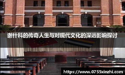 333体育谢什科的传奇人生与对现代文化的深远影响探讨