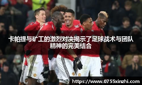 卡帕提与矿工的激烈对决揭示了足球战术与团队精神的完美结合