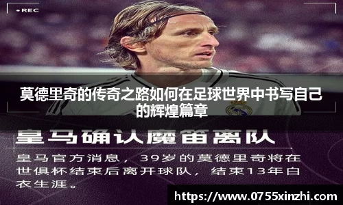 333体育莫德里奇的传奇之路如何在足球世界中书写自己的辉煌篇章