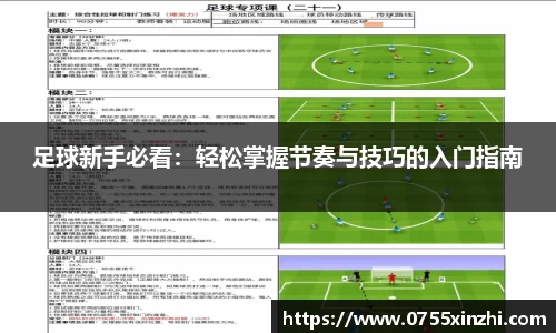 足球新手必看：轻松掌握节奏与技巧的入门指南