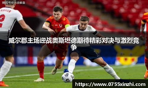 333体育威尔郡主场迎战奥斯坦德期待精彩对决与激烈竞争