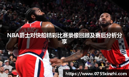 NBA爵士对快船精彩比赛录像回顾及赛后分析分享