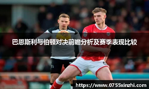 巴恩斯利与伯顿对决前瞻分析及赛季表现比较