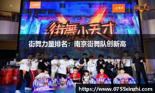 街舞力量排名：南京街舞队创新高