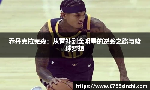 乔丹克拉克森：从替补到全明星的逆袭之路与篮球梦想