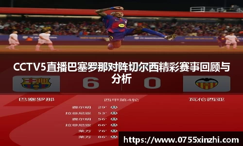 CCTV5直播巴塞罗那对阵切尔西精彩赛事回顾与分析
