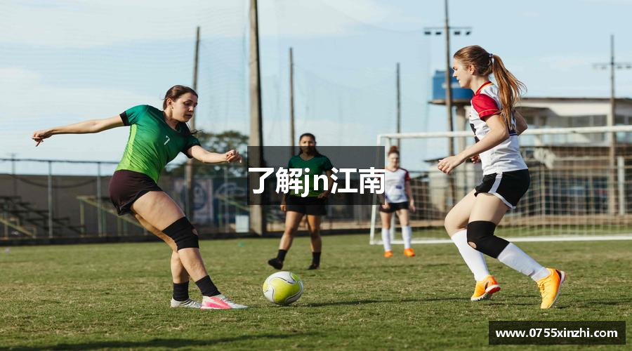 了解jn江南