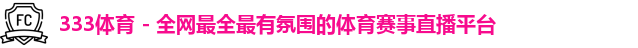333体育